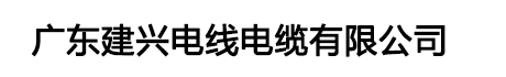 建兴电缆|广东建兴电缆|广东电缆厂|广东建兴电线电缆有限公司