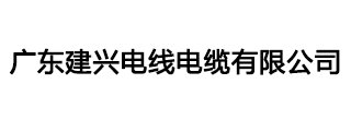 建兴电缆|广东建兴电缆|广东电缆厂|广东建兴电线电缆有限公司